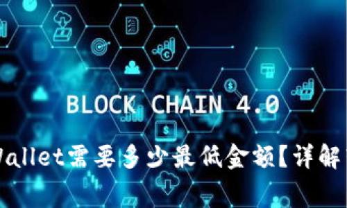以太坊提到tpWallet需要多少最低金额?详解转账费用与流程