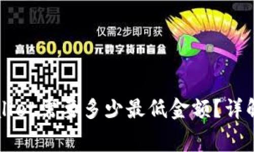 以太坊提到tpWallet需要多少最低金额?详解转账费用与流程