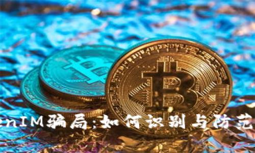 深入解析TokenIM骗局:如何识别与防范数字货币诈骗