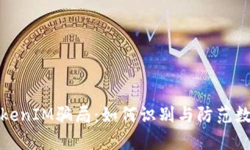 深入解析TokenIM骗局:如何识别与防范数字货币诈骗