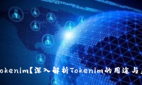什么是Tokenim?深入解析Tokenim的用途与未来发展