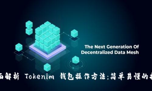 全面解析 Tokenim 钱包操作方法:简单易懂的指南