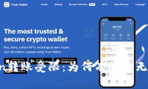 imToken转账受限:为何有些币无法转账?