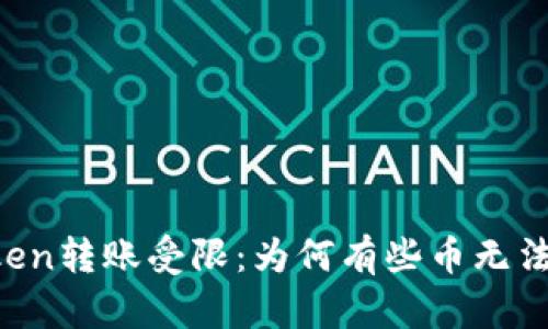 imToken转账受限:为何有些币无法转账?