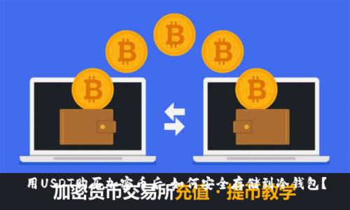 用USDT购买加密币后,如何安全存储到冷钱包?