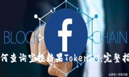 如何查询空投糖果TokenIM:完整指南