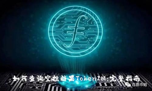如何查询空投糖果TokenIM:完整指南