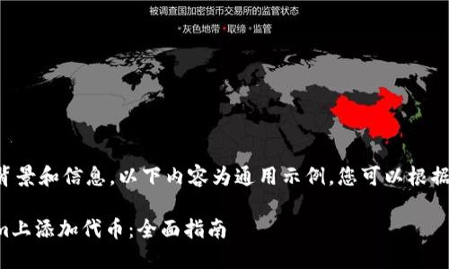 由于缺乏具体背景和信息,以下内容为通用示例,您可以根据需要进行调整。
如何在Tokenim上添加代币:全面指南