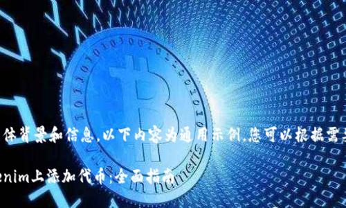 由于缺乏具体背景和信息,以下内容为通用示例,您可以根据需要进行调整。
如何在Tokenim上添加代币:全面指南