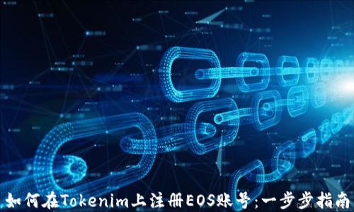 如何在Tokenim上注册EOS账号:一步步指南