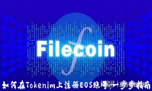 如何在Tokenim上注册EOS账号:一步步指南