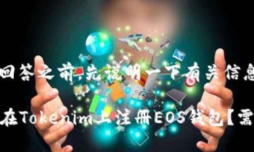 在提供具体回答之前,先说明一下有关信息的背景。
### 如何在Tokenim上注册EOS钱包?需要多少ETH?