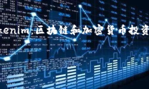 虽然您提到的“tokenim 地址下载”不太清楚,但我将以“Tokenim:区块链和加密货币投资者必备的工具”为进行的内容创建。请允许我逐步完成任务。
Tokenim:区块链和加密货币投资者必备的工具
