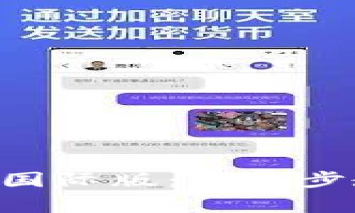 : 如何下载Tokenim国际版:一步步教程及常见问题解答