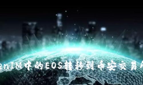 如何将TokenIM中的EOS转移到币安交易所:详细指南