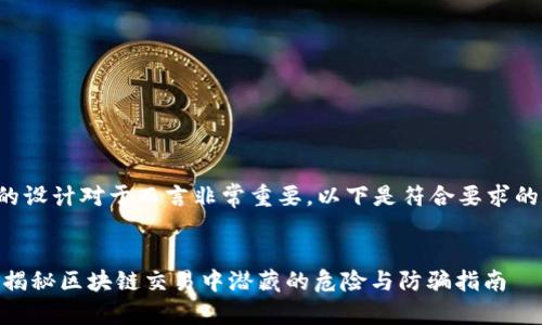 和关键词的设计对于而言非常重要。以下是符合要求的和关键词:
TokenIM:揭秘区块链交易中潜藏的危险与防骗指南