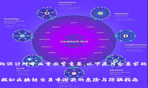 和关键词的设计对于而言非常重要。以下是符合要求的和关键词:
TokenIM:揭秘区块链交易中潜藏的危险与防骗指南