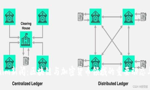 Tokenim新闻:区块链与加密货币领域的重要动态与趋势