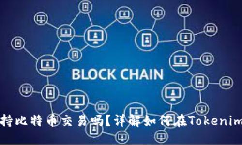 Tokenim支持比特币交易吗?详解如何在Tokenim上购买BTC