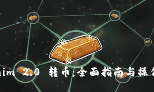 Tokenim 2.0 转币:全面指南与操作步骤