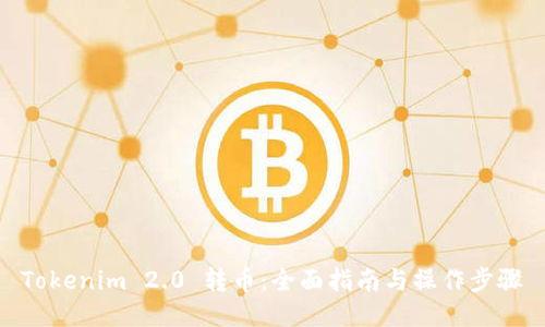 Tokenim 2.0 转币:全面指南与操作步骤