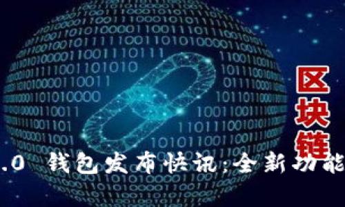 Tokenim 2.0 钱包发布快讯:全新功能与优势解析