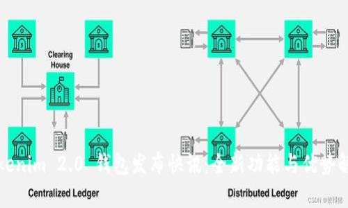 Tokenim 2.0 钱包发布快讯:全新功能与优势解析