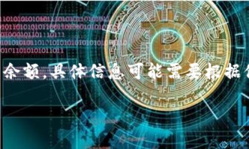 注意:你提到的“tokenimusdt余额”是指一个特定加密货币钱包余额或者交易平台上的余额,具体信息可能需要根据你使用的平台或钱包查询。以下是一个关于“Tokenimusdt余额”相关的内容提纲和问题。
如何检查和管理你的Tokenimusdt余额