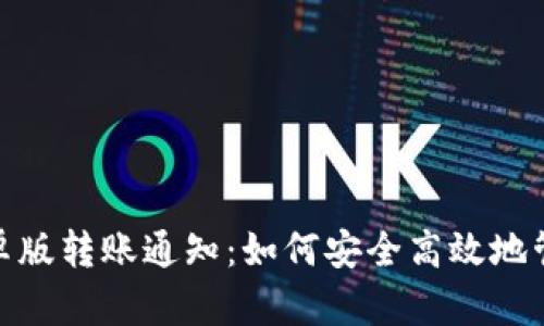 Tokenim 2.0安卓版转账通知:如何安全高效地管理您的数字资产