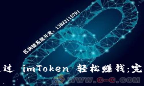 如何通过 imToken 轻松赚钱:完整指南