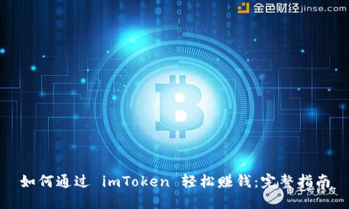 如何通过 imToken 轻松赚钱:完整指南