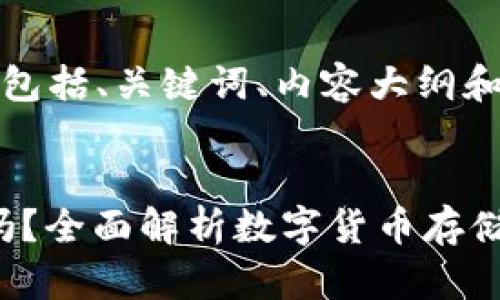 以下是您所需的内容,包括、关键词、内容大纲和相关问题的详细介绍。
Tokenim能存狗狗币吗?全面解析数字货币存储的安全性与风险