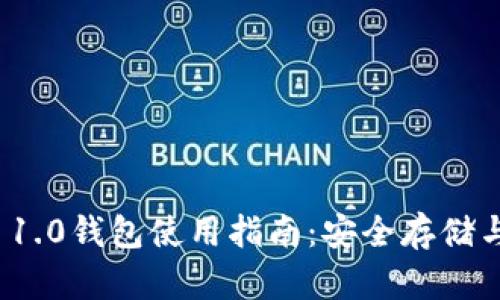 imToken 1.0钱包使用指南:安全存储与便捷交易