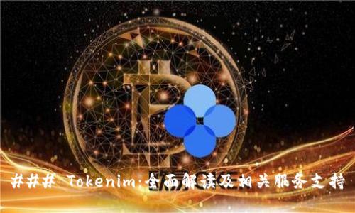 ### Tokenim:全面解读及相关服务支持