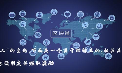 对于“tokenim怎么邀请人”的主题,下面是一个易于理解且的、相关关键词以及内容主体大纲。
如何在Tokenim平台上邀请朋友并赚取奖励