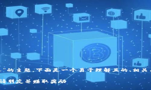 对于“tokenim怎么邀请人”的主题,下面是一个易于理解且的、相关关键词以及内容主体大纲。
如何在Tokenim平台上邀请朋友并赚取奖励
