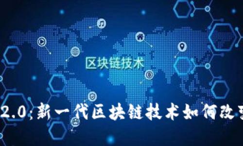 了解Tokenim 2.0:新一代区块链技术如何改变数字货币世界