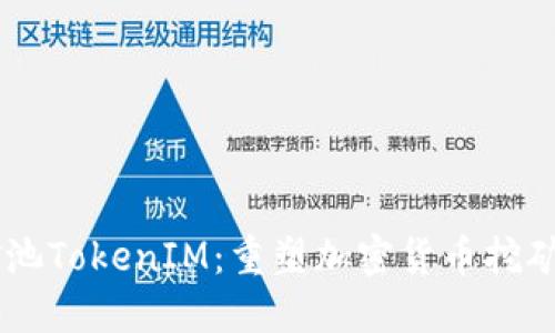 星火矿池TokenIM:重塑加密货币挖矿的未来