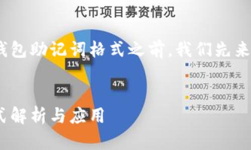 在帮助您了解Tokenim钱包助记词格式之前,我们先来看这个话题的结构大纲。
Tokenim钱包助记词格式解析与应用