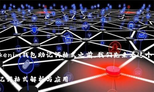 在帮助您了解Tokenim钱包助记词格式之前,我们先来看这个话题的结构大纲。
Tokenim钱包助记词格式解析与应用