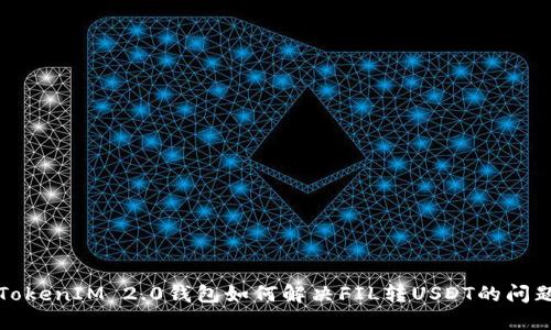 TokenIM 2.0钱包如何解决FIL转USDT的问题?