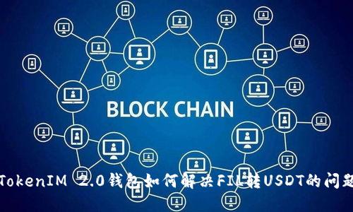 TokenIM 2.0钱包如何解决FIL转USDT的问题?