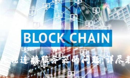 解决Tokenim无法连接服务器的问题:详尽教程与常见问答