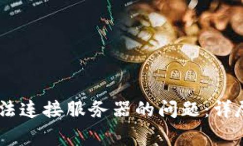 解决Tokenim无法连接服务器的问题:详尽教程与常见问答