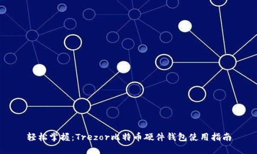 轻松掌握:Trezor比特币硬件钱包使用指南