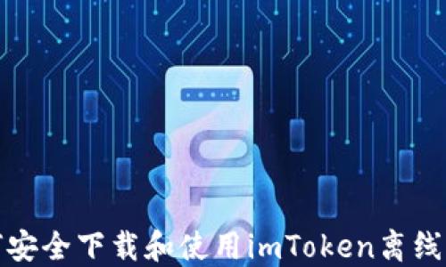 如何安全下载和使用imToken离线钱包