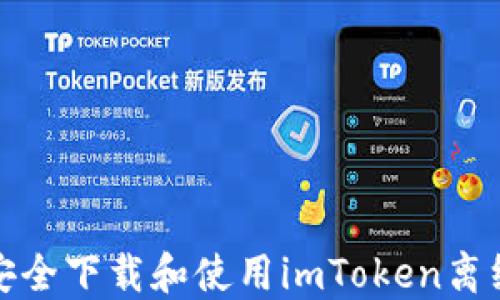 如何安全下载和使用imToken离线钱包