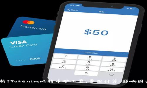 【深入解析】Tokenim比特币矿工费:费用计算、影响因素与策略