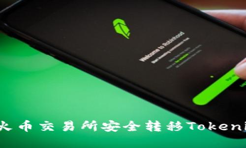 如何在火币交易所安全转移Tokenim资产?