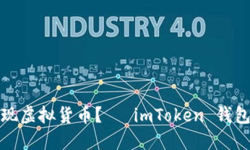 如何高效提现虚拟货币?— imToken 钱包提现全攻略